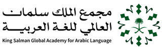 مجمع الملك سلمان العالمي للغة العربية