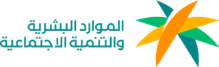 وزارة الموارد البشرية والتنمية الاجتماعية