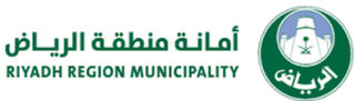 أمانة منطقة الرياض