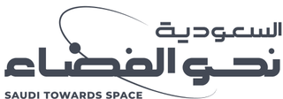 السعودية نحو الفضاء
